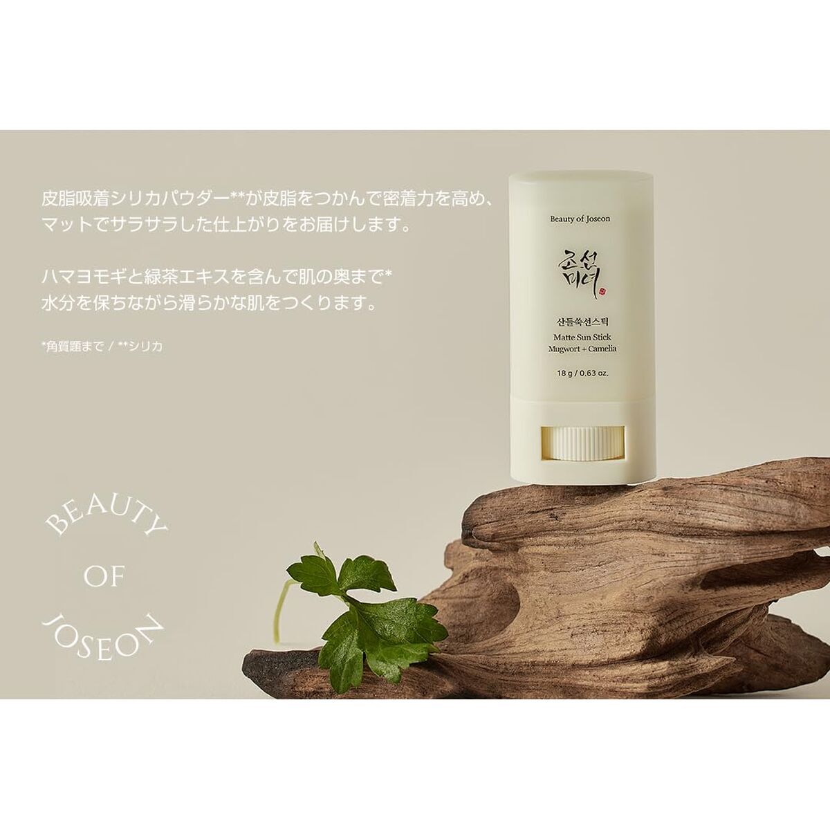 Beauty Of Joseon, Beauty Of Joseon, Mugwort & Camilia, Sunscreen Stick, SPF 50+, 18 g